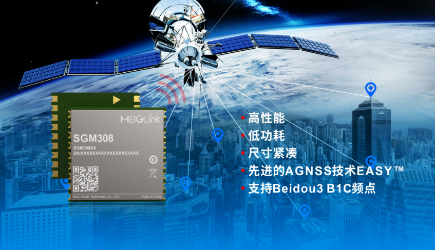 美格智能正式推出全新GNSS單頻定位模組SGM308，賦能行業(yè)定位