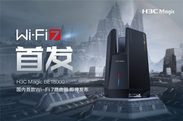 國內首款 Wi-Fi 7 路由器即將發(fā)布！