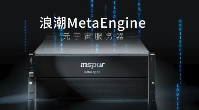 國內(nèi)首個元宇宙智算中心落地浙江青田，搭載浪潮MetaEngine服務(wù)器