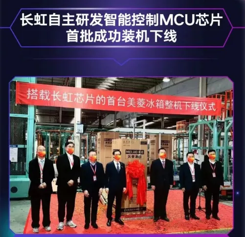 長虹自主研發(fā)MCU芯片首批裝機(jī)下線，采用40nm工藝，RISC-V架構(gòu)