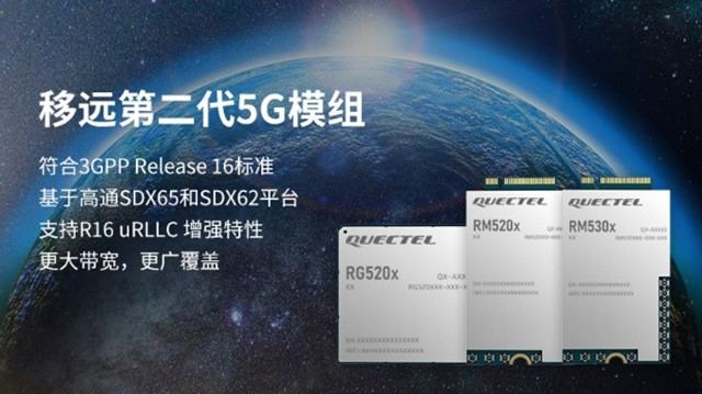 支持3GPP R16協(xié)議，移遠通信推出RG520FEBDE-M28-TA0AA第二代5G模組