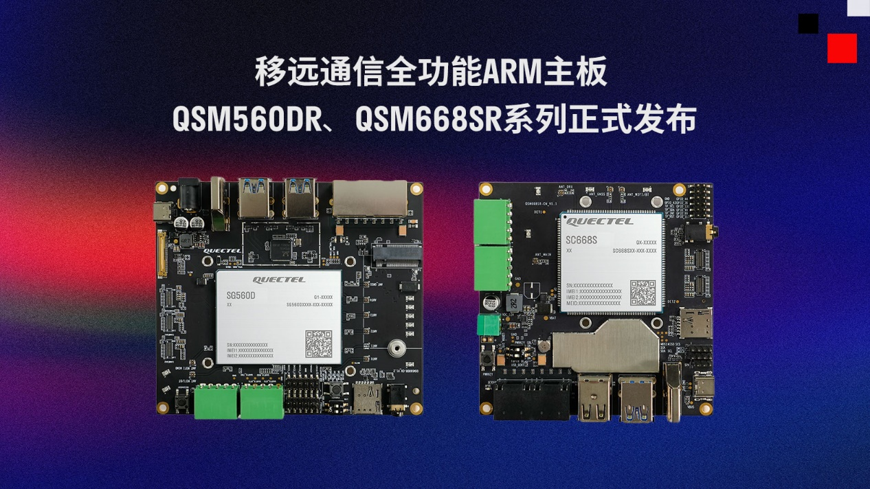 移遠(yuǎn)通信推出兩款全功能ARM主板QSM560DR、QSM668SR系列
