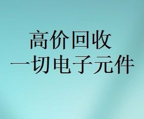 明佳達(dá)元器件回收商，回收各類電子芯片，回收個人和工廠庫存電子元件