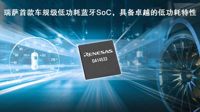 瑞薩電子推出全新低功耗藍(lán)牙SoC（DA14533），為車(chē)載應(yīng)用帶來(lái)更低能耗
